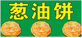 葱油饼