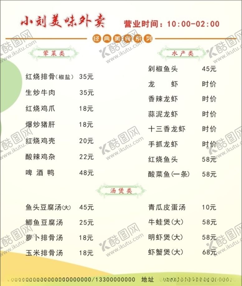 编号：42017205030731298589【酷图网】源文件下载-小清新饭店外卖菜单