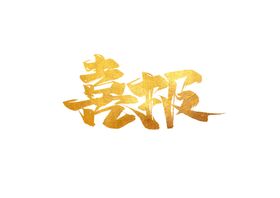 鲜果语字体字形图标图形素材