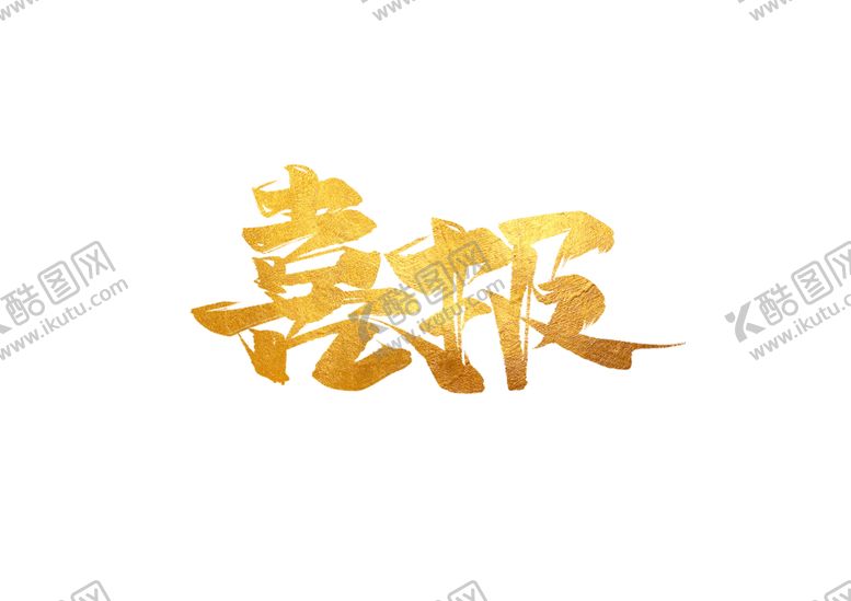 编号：34657509200959054612【酷图网】源文件下载-喜报字形字体主题图形素材