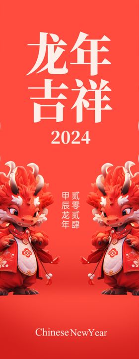 2024龙年大吉新年快乐