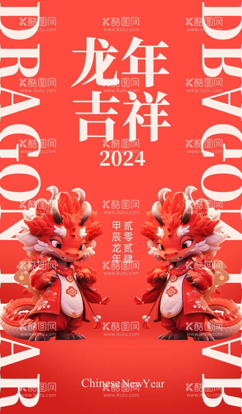 编号：70075311272052406345【酷图网】源文件下载-2024龙年大吉新年快乐