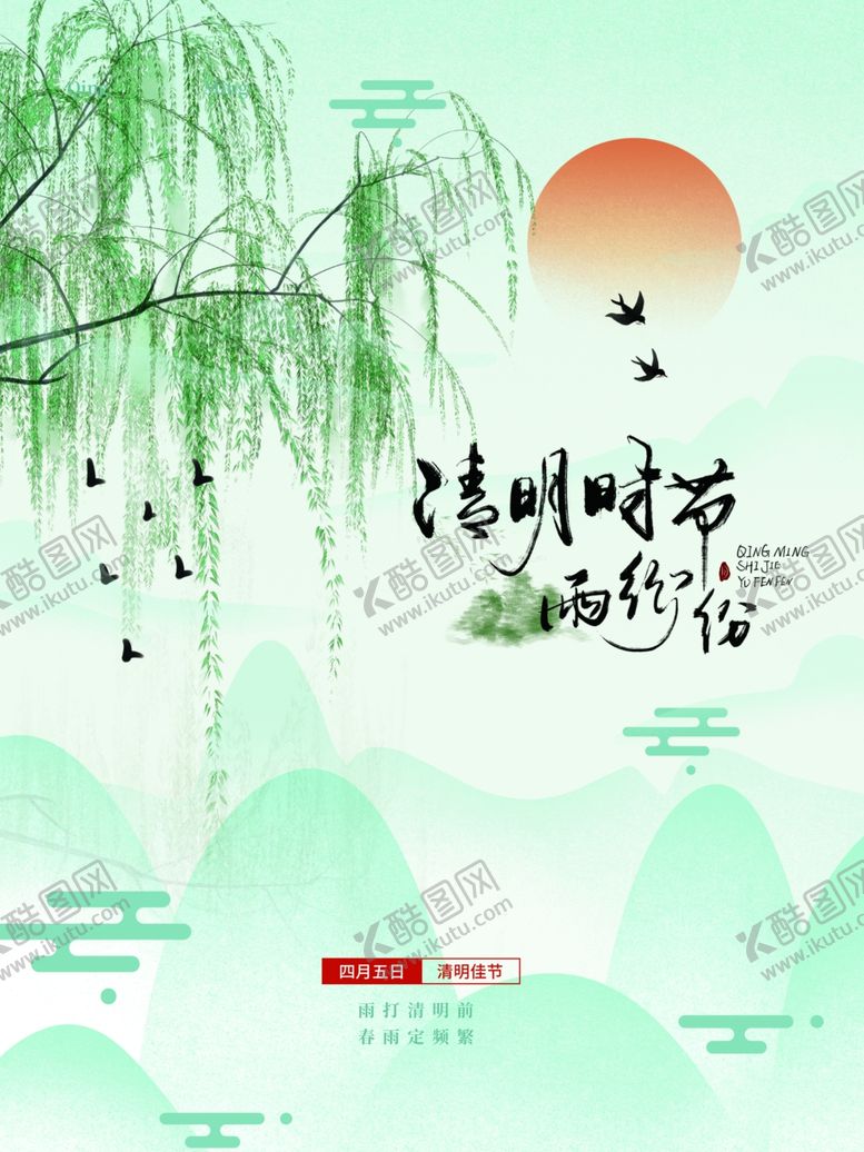 编号：35142204050939145916【酷图网】源文件下载-清明海报
