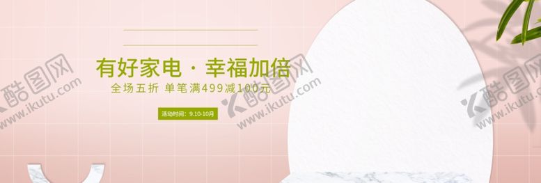 编号：69748507121647324841【酷图网】源文件下载-好家电幸福加倍