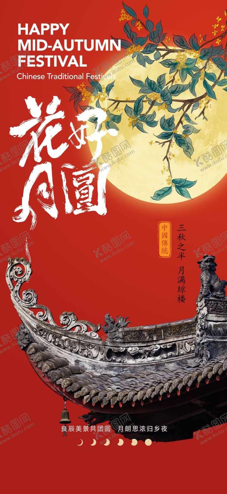 编号：29832002220308463166【酷图网】源文件下载-传统节日中秋节手机海报