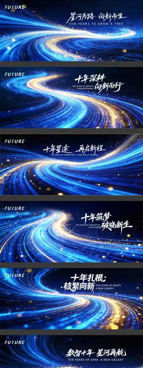 十年深耕向新而行活动主KV