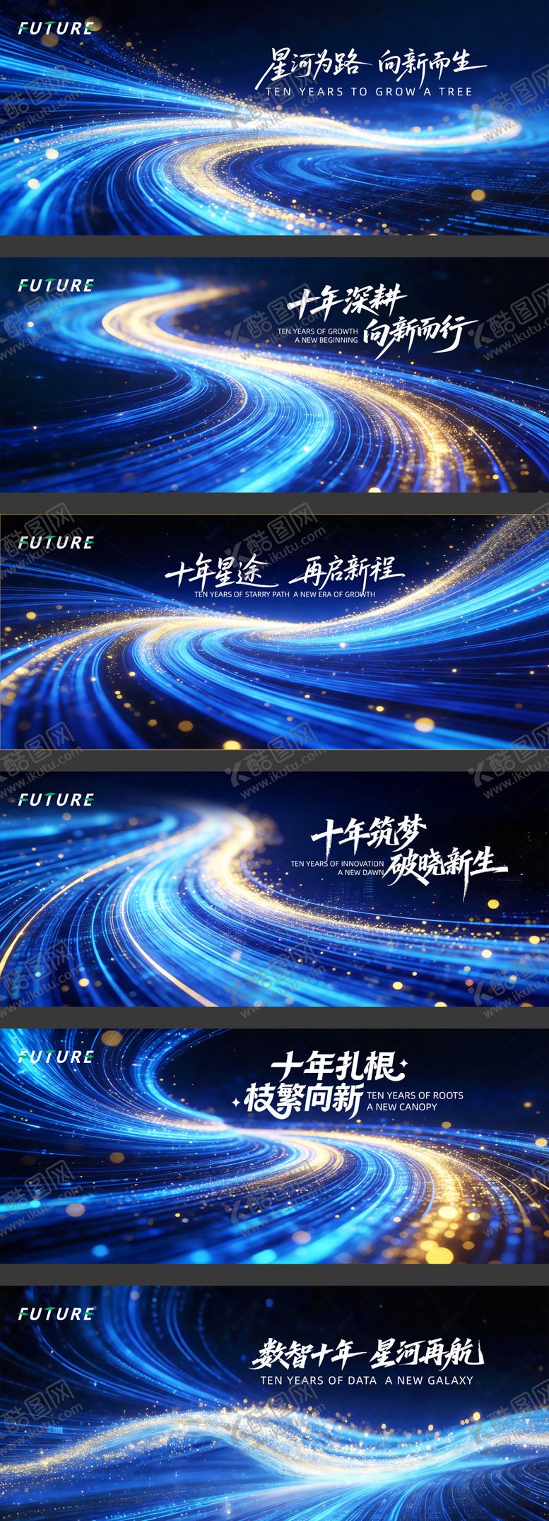 编号：13894203091400036509【酷图网】源文件下载-十年深耕向新而行活动主KV