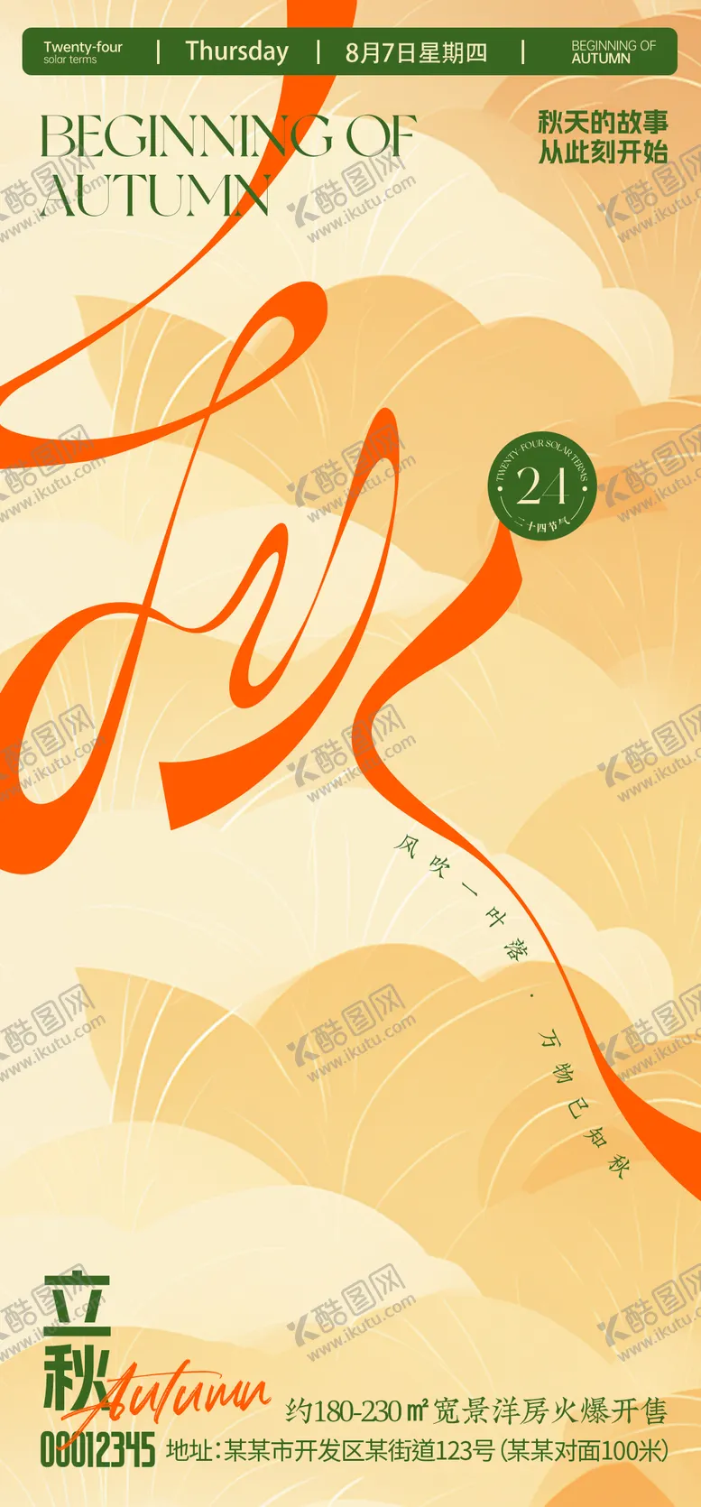 编号：71413309100900595751【酷图网】源文件下载-立秋节气海报