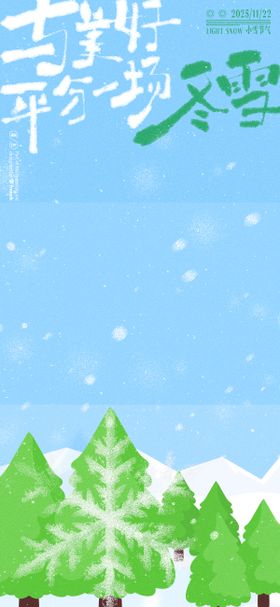 冬天小雪节气海报