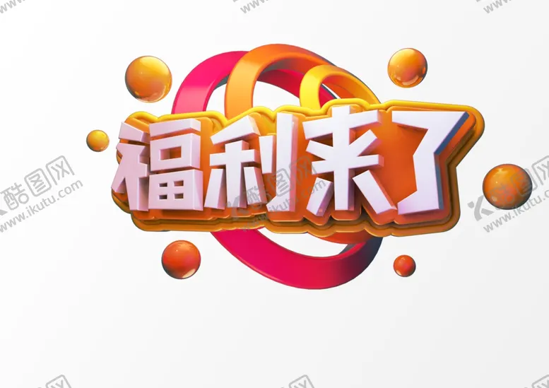 编号：32527901190020536221【酷图网】源文件下载-立体文字