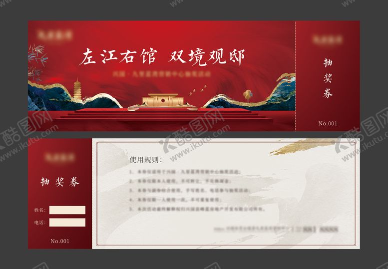 编号：13190608221530483297【酷图网】源文件下载-地产中式红色大气抽奖券