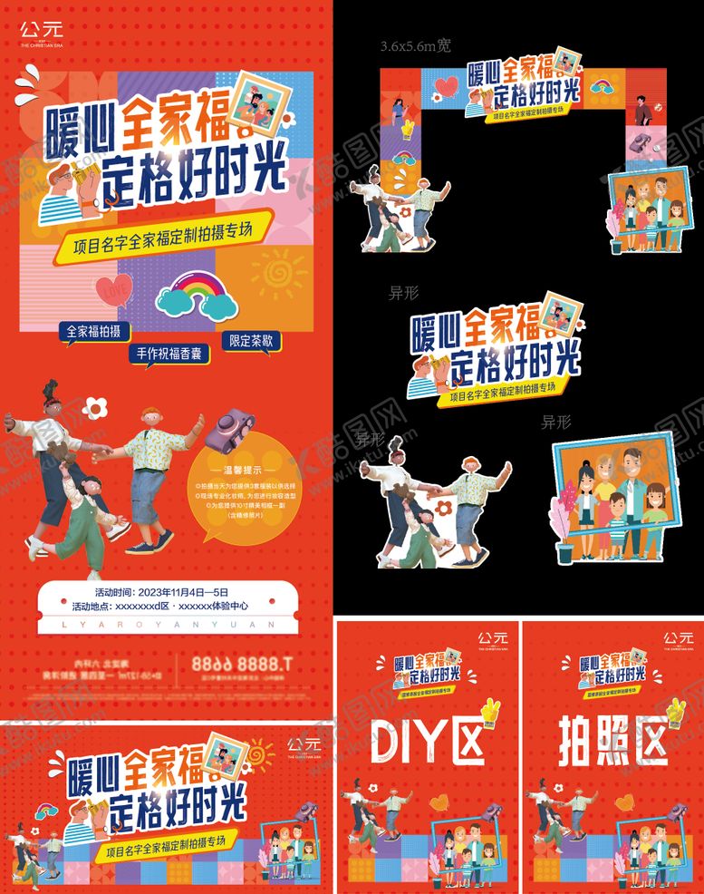 编号：41425309122056473228【酷图网】源文件下载-全家福拍照活动海报