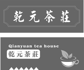 乾元茶庄茶莊 门牌 牌扁 招牌