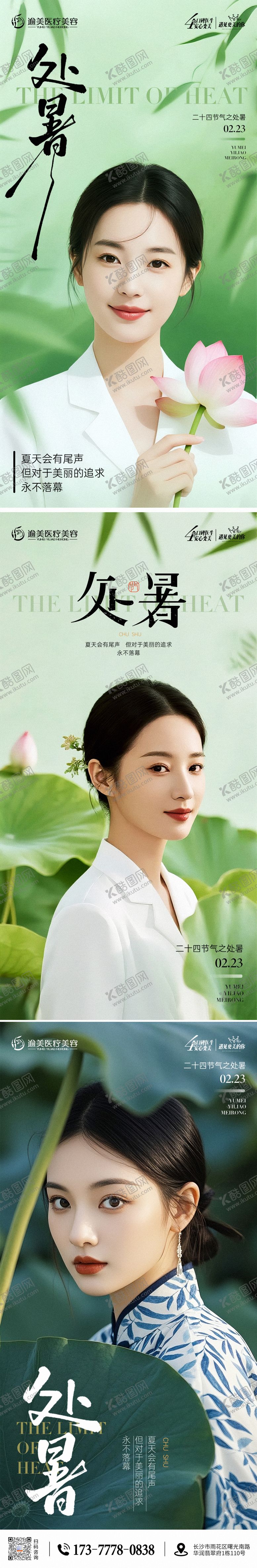 编号：19768010080407408598【酷图网】源文件下载-医美处暑节气海报