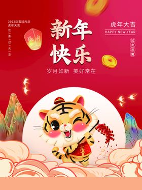新年快乐虎2022虎邀请函