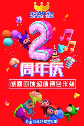2周年庆万达宝贝王课程