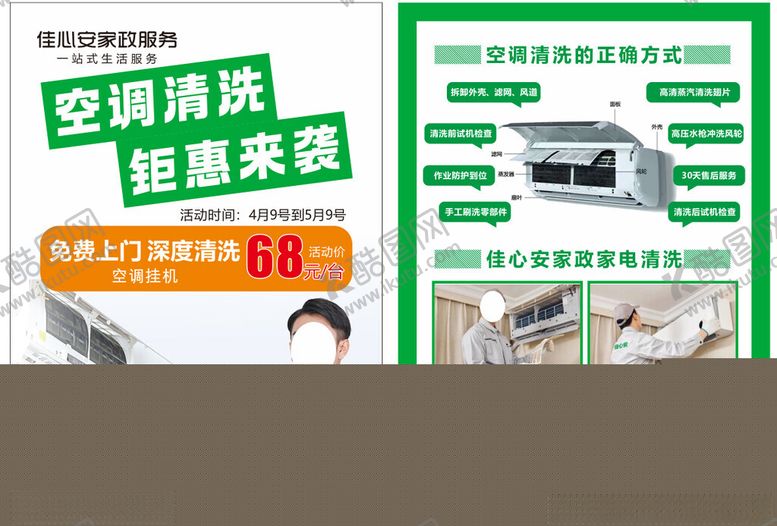 编号：93699109221738353211【酷图网】源文件下载-空调清洗宣传页