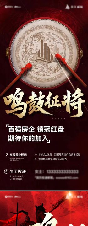 地产鸣鼓征将招聘海报