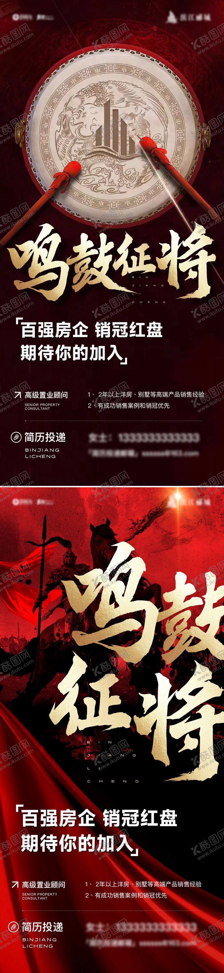 编号：20410804301312541653【酷图网】源文件下载-地产鸣鼓征将招聘海报