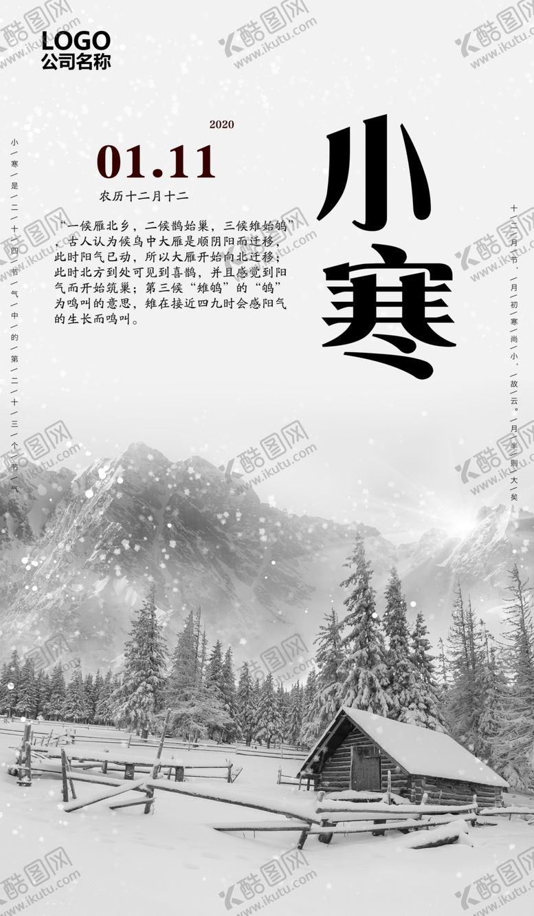 编号：39938509180241018781【酷图网】源文件下载-小寒促销海报