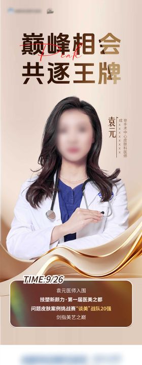 医生巅峰相会荣誉海报