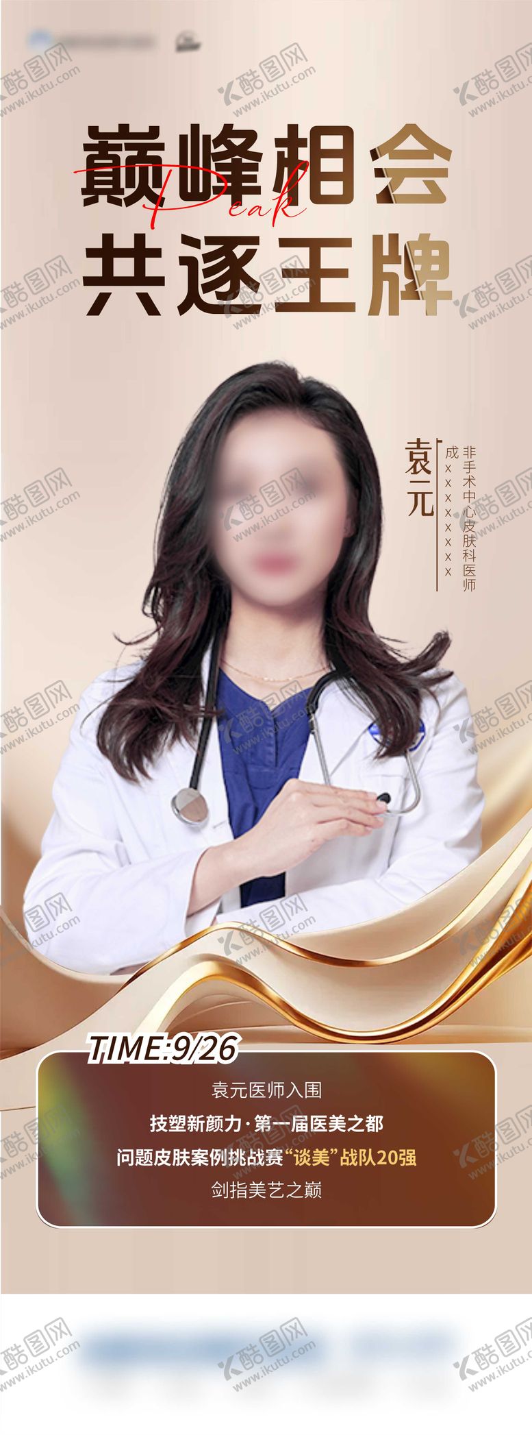 编号：45631506142238229067【酷图网】源文件下载-医生巅峰相会荣誉海报