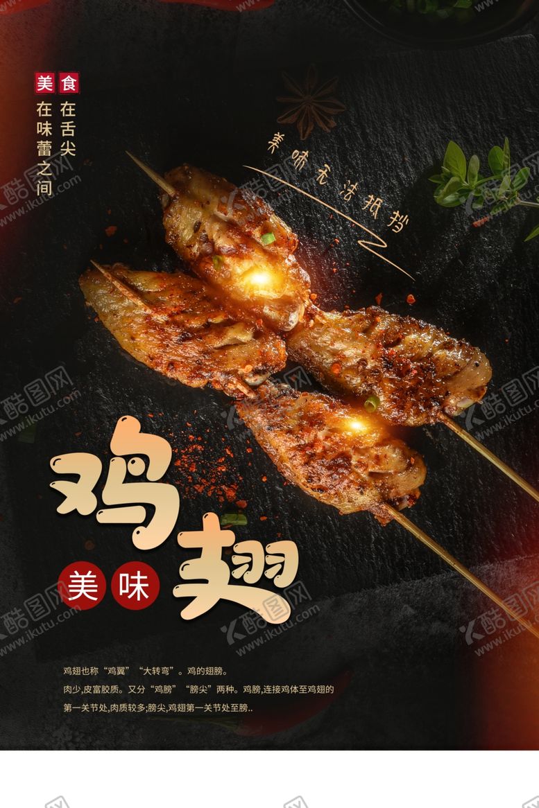 编号：53377606180552365111【酷图网】源文件下载-美味鸡翅美食促销活动宣传海报