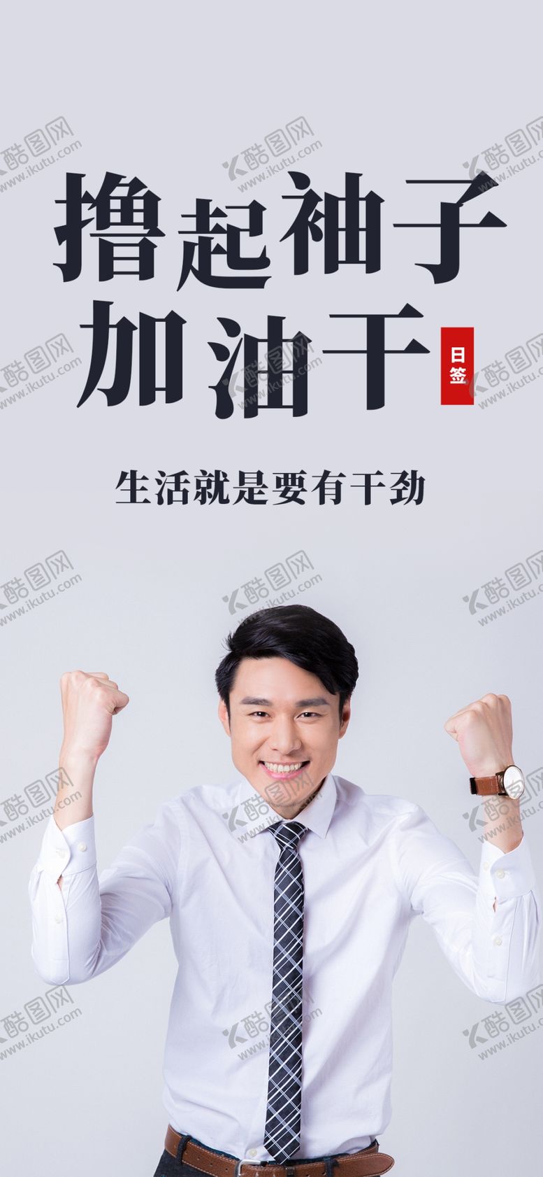 编号：49222005010352477772【酷图网】源文件下载-励志海报撸起袖子加油干