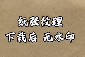 编号：82094509251004188236【酷图网】源文件下载-纸张纹理