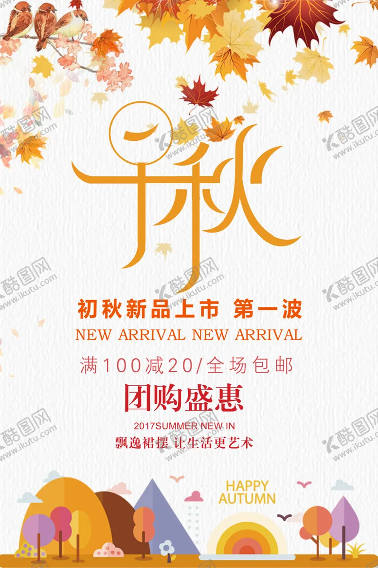 编号：43300906260131099558【酷图网】源文件下载-金秋海报