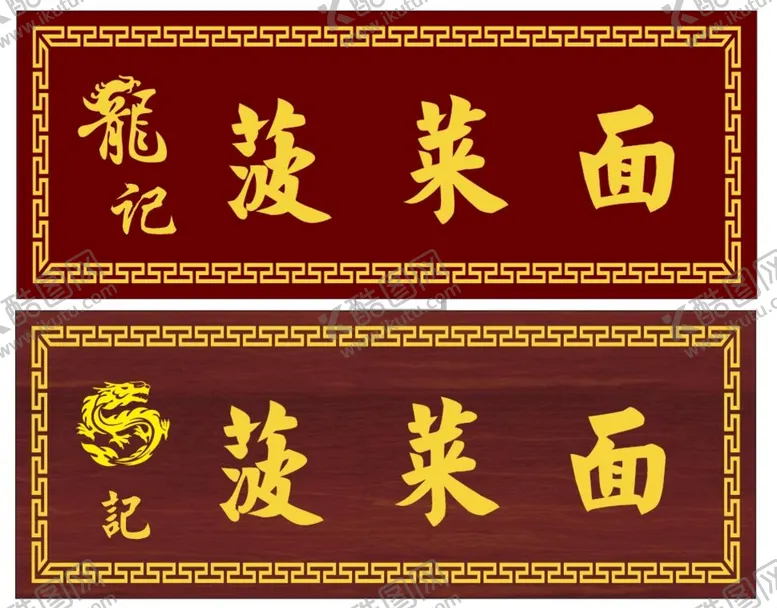 编号：39974312152130371502【酷图网】源文件下载-菠菜面招牌