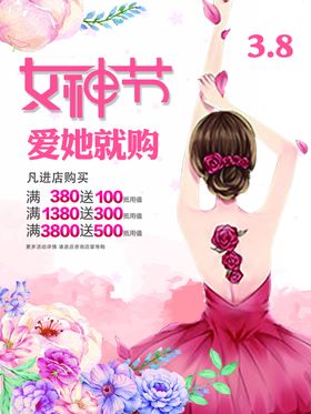 三八女神节爱她就购活动海报