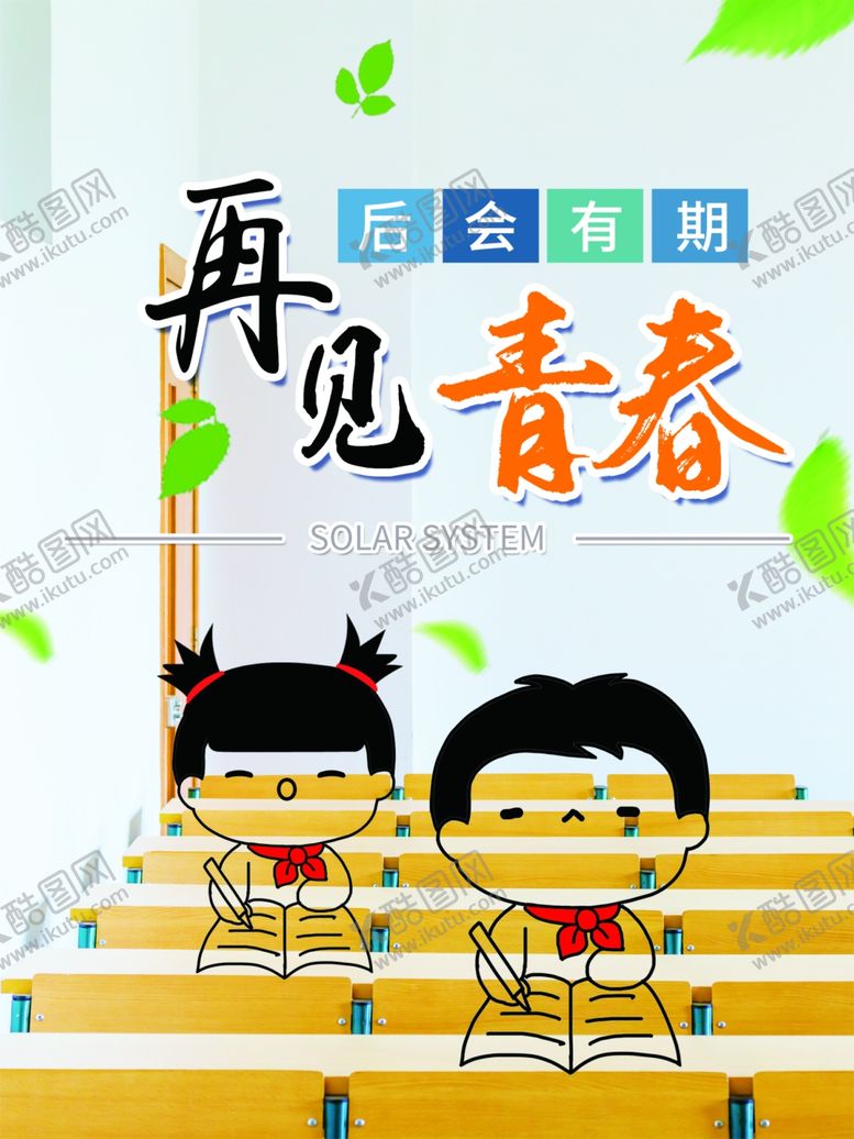 编号：47328409270745098301【酷图网】源文件下载-毕业季