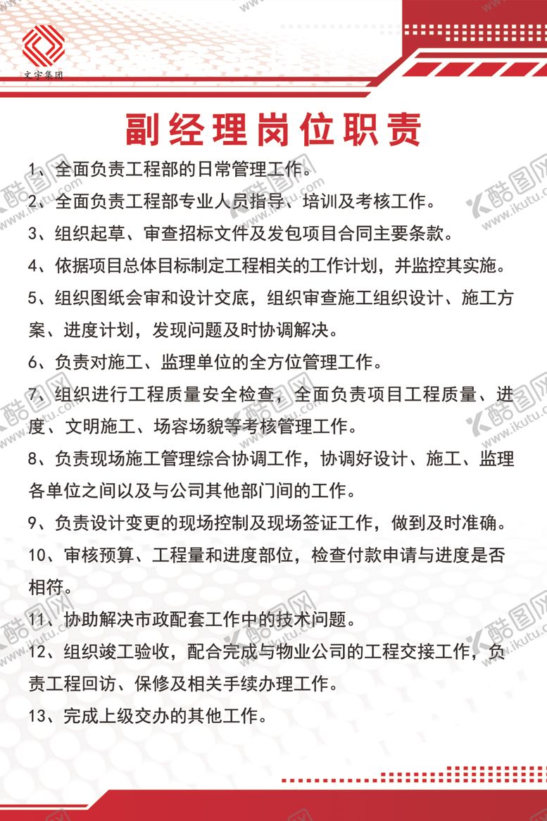 编号：82215409291425522404【酷图网】源文件下载-副经理岗位职责