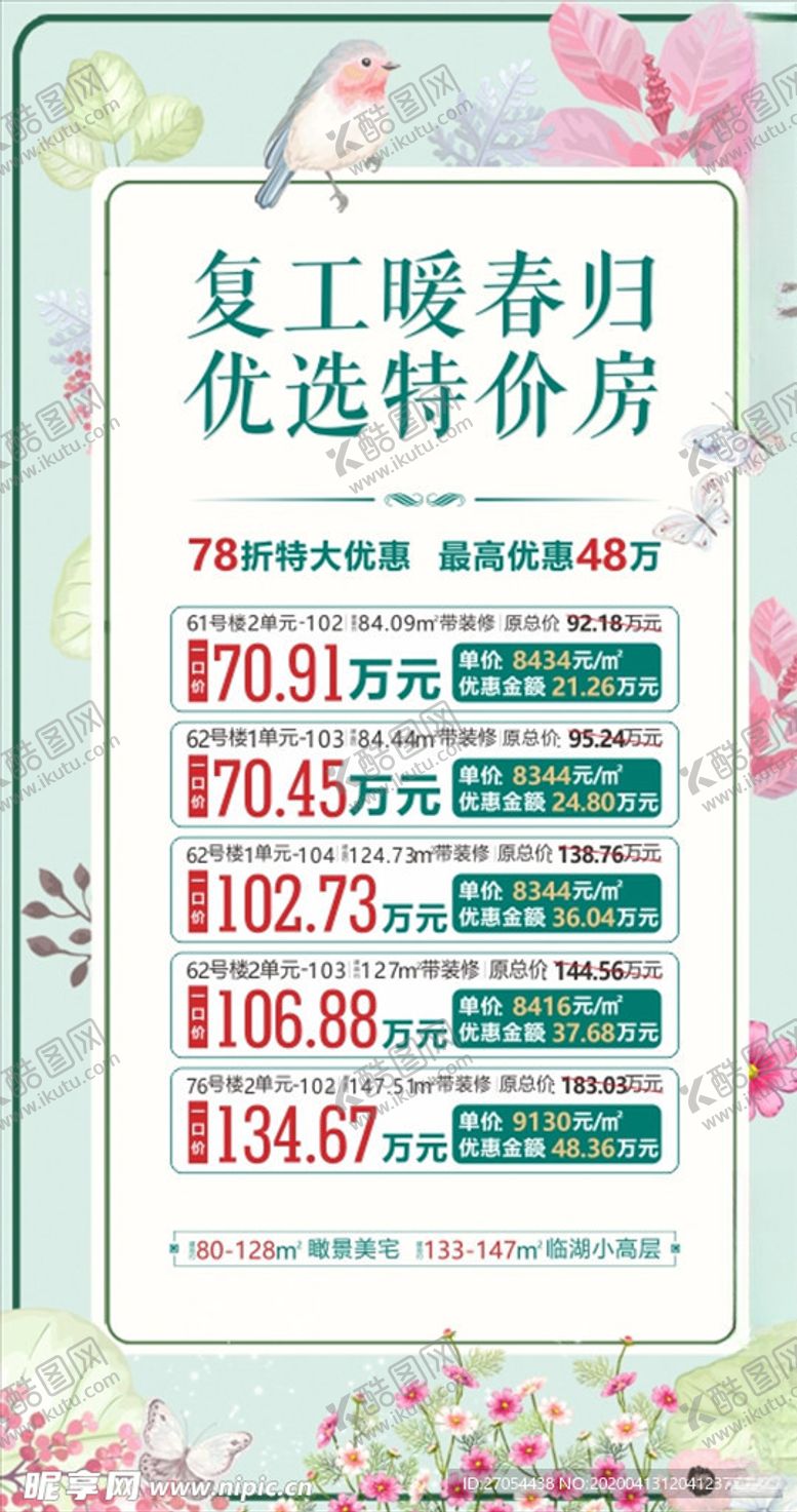编号：45697807060305299296【酷图网】源文件下载-特价房春季素材