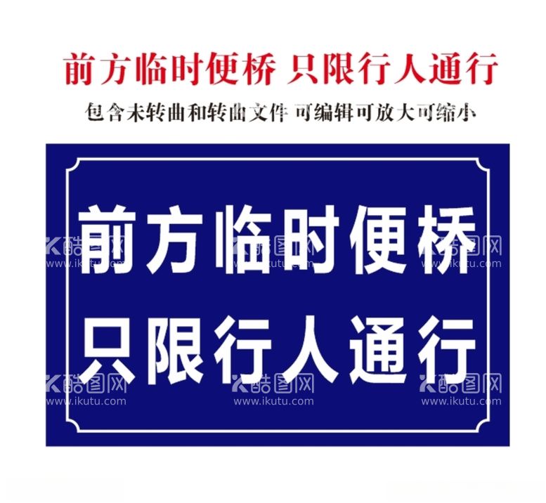 编号：18175912181754014845【酷图网】源文件下载-前方便桥行人通行