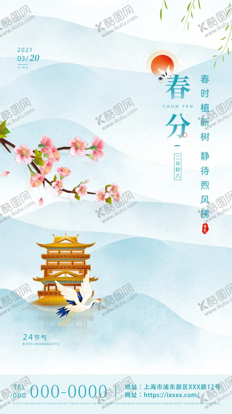编号：95499003241128019353【酷图网】源文件下载-春分