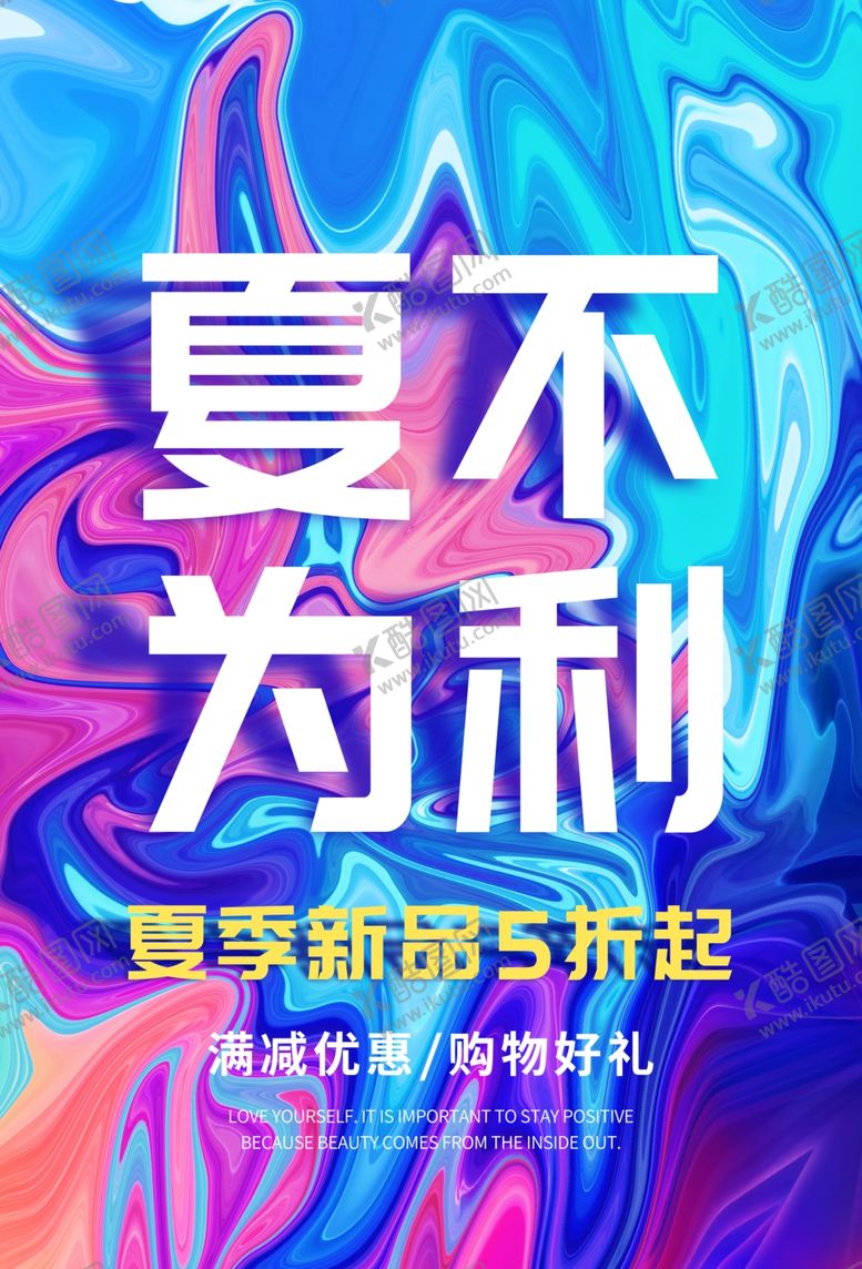 编号：37726407080248319253【酷图网】源文件下载-夏不为利海报