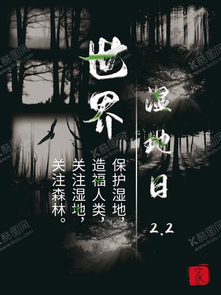 编号：18563910100403421960【酷图网】源文件下载-世界湿地日