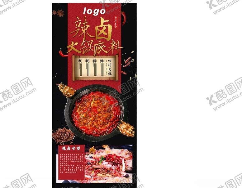 编号：69942909101157091627【酷图网】源文件下载-火锅底料展架