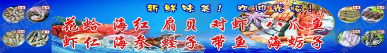 编号：94274406301101508316【酷图网】源文件下载-海鲜