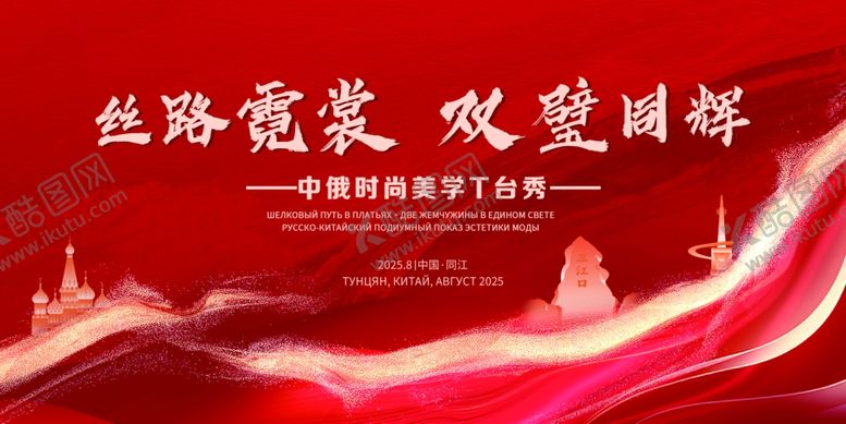 编号：86930311021512434844【酷图网】源文件下载-丝路繁荣欢歌同舞