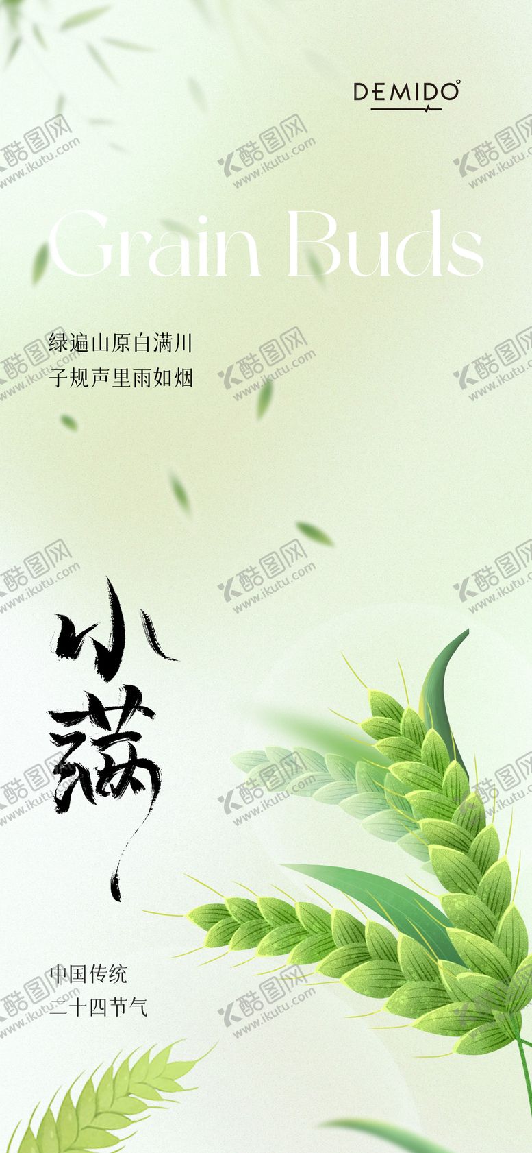 编号：42472711301018505391【酷图网】源文件下载-小满节气海报