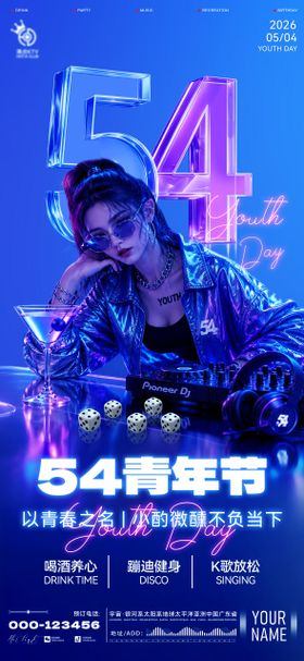 酒吧青年节海报
