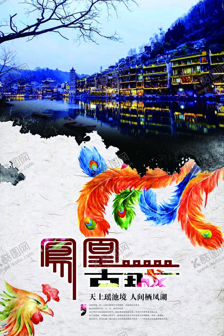 编号：23284909240019009728【酷图网】源文件下载-凤凰古城海报