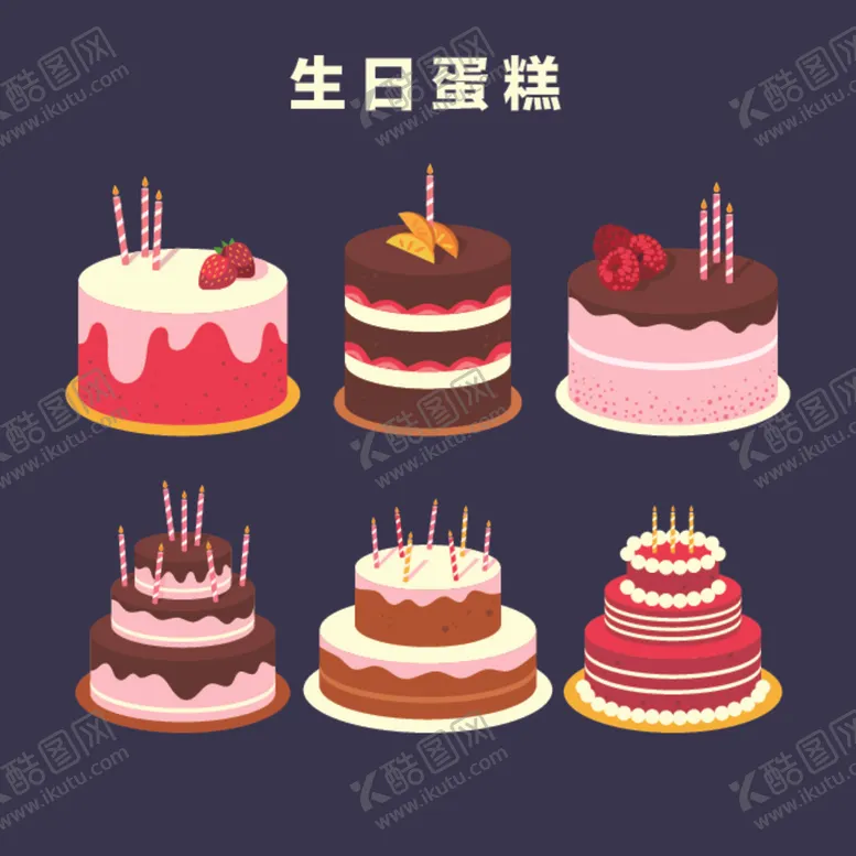 编号：13267104081802194969【酷图网】源文件下载-生日蛋糕