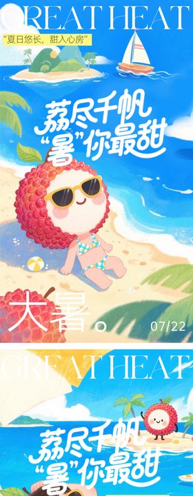 荔枝热点大小暑节气海报