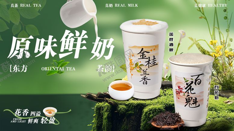 编号：43909211191232186284【酷图网】源文件下载-绿色清新东方茶香奶茶头图
