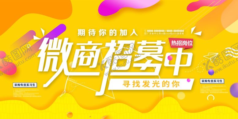 编号：41547009212250261234【酷图网】源文件下载-微商招募展板