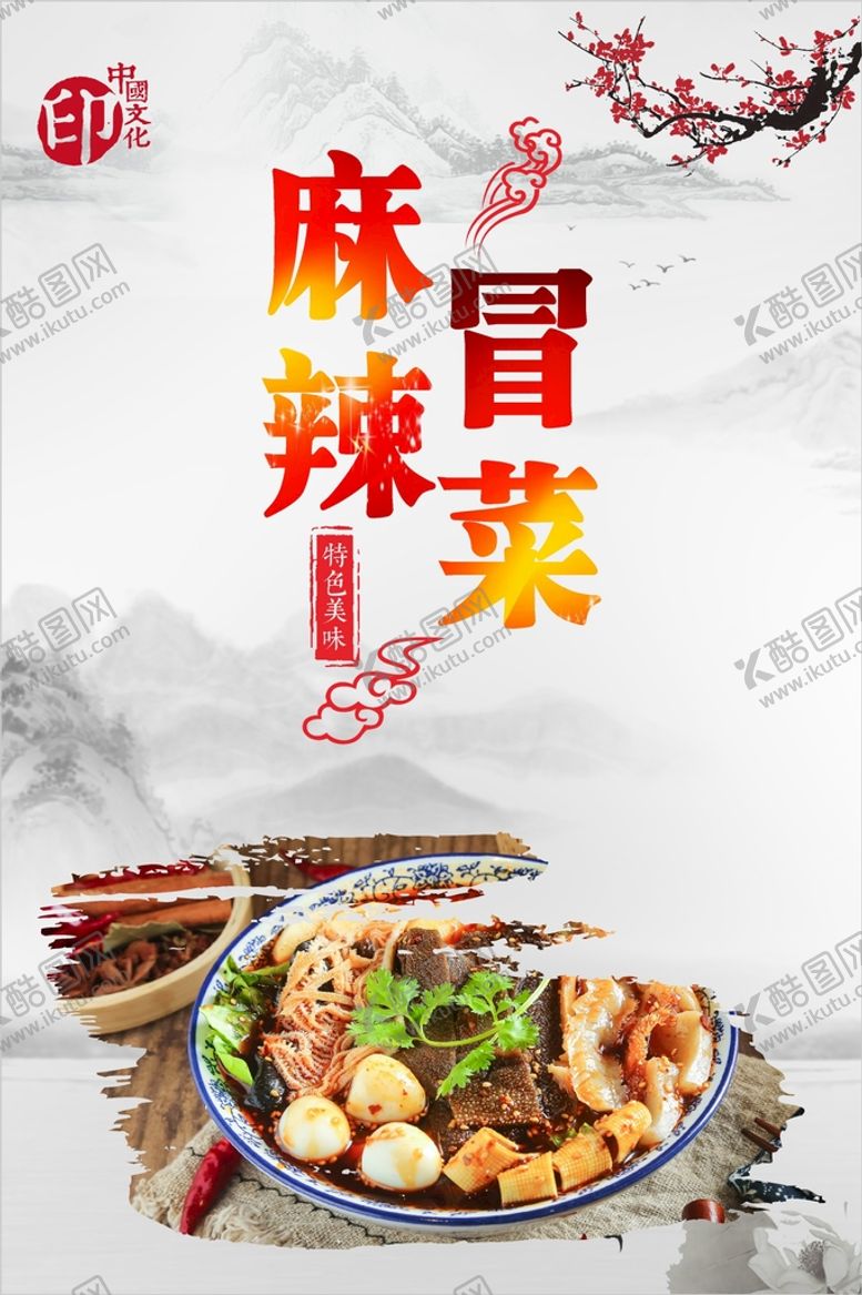 编号：45836101251503389390【酷图网】源文件下载-冒菜  
